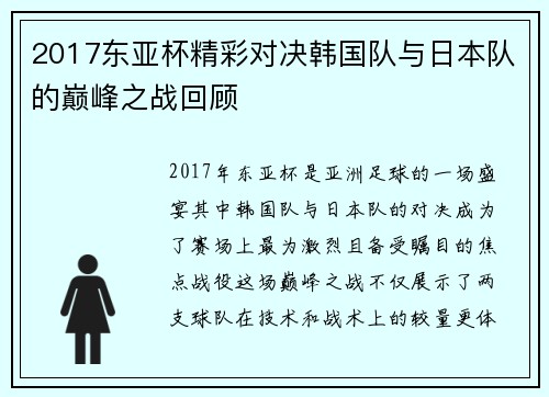 2017东亚杯精彩对决韩国队与日本队的巅峰之战回顾