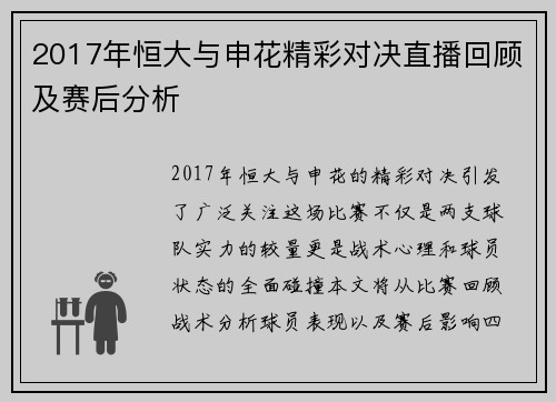 2017年恒大与申花精彩对决直播回顾及赛后分析