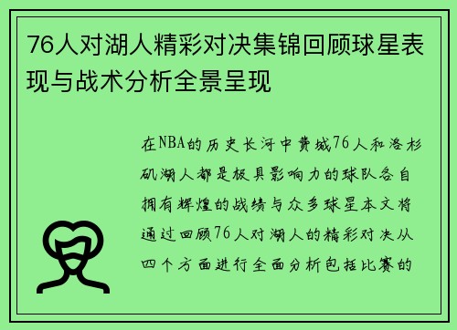 76人对湖人精彩对决集锦回顾球星表现与战术分析全景呈现