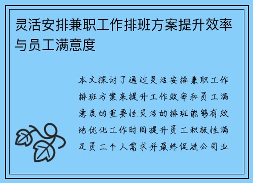 灵活安排兼职工作排班方案提升效率与员工满意度