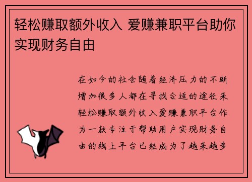 轻松赚取额外收入 爱赚兼职平台助你实现财务自由