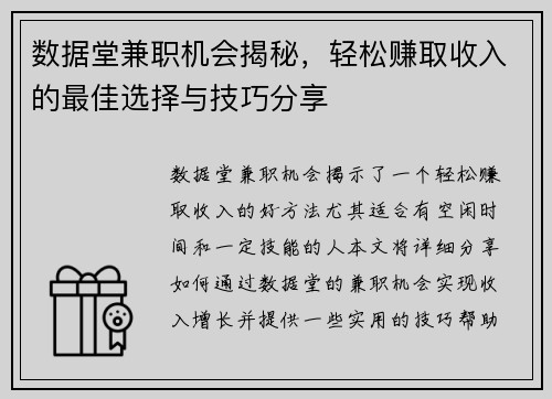 数据堂兼职机会揭秘，轻松赚取收入的最佳选择与技巧分享