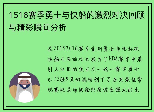 1516赛季勇士与快船的激烈对决回顾与精彩瞬间分析
