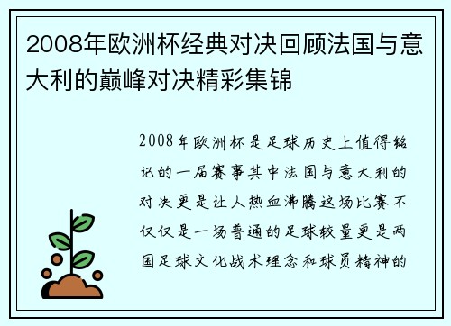 2008年欧洲杯经典对决回顾法国与意大利的巅峰对决精彩集锦