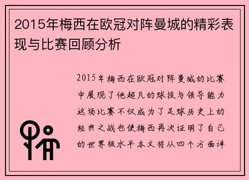 2015年梅西在欧冠对阵曼城的精彩表现与比赛回顾分析