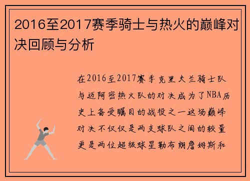 2016至2017赛季骑士与热火的巅峰对决回顾与分析