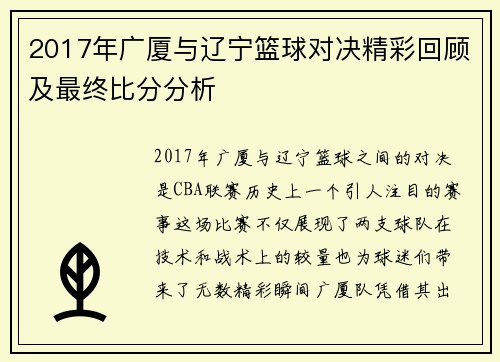 2017年广厦与辽宁篮球对决精彩回顾及最终比分分析