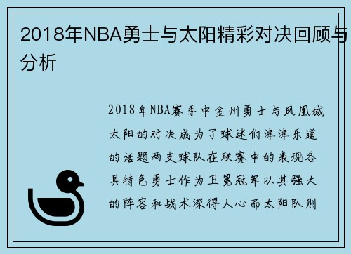 2018年NBA勇士与太阳精彩对决回顾与分析
