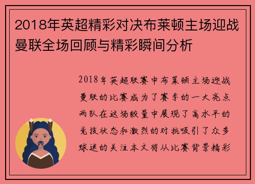 2018年英超精彩对决布莱顿主场迎战曼联全场回顾与精彩瞬间分析