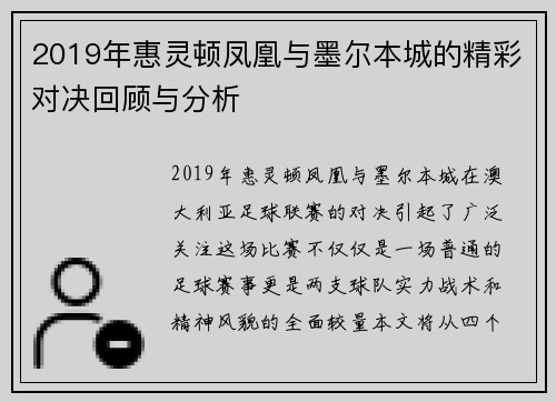 2019年惠灵顿凤凰与墨尔本城的精彩对决回顾与分析