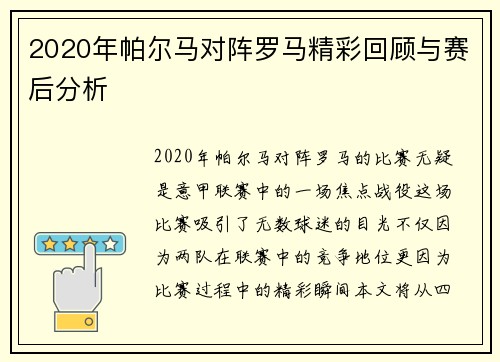 2020年帕尔马对阵罗马精彩回顾与赛后分析