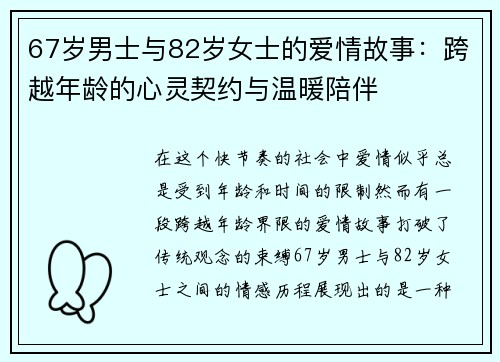 67岁男士与82岁女士的爱情故事：跨越年龄的心灵契约与温暖陪伴