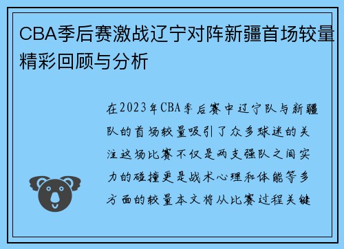 CBA季后赛激战辽宁对阵新疆首场较量精彩回顾与分析
