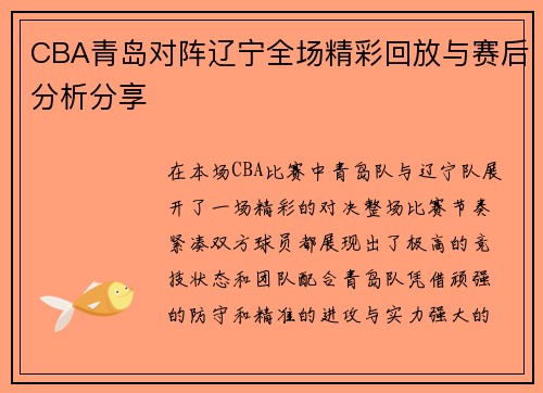 CBA青岛对阵辽宁全场精彩回放与赛后分析分享