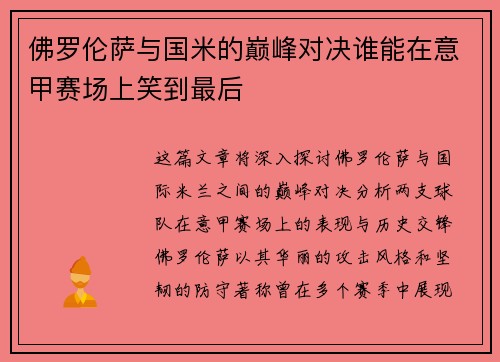 佛罗伦萨与国米的巅峰对决谁能在意甲赛场上笑到最后