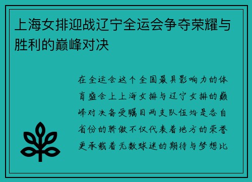 上海女排迎战辽宁全运会争夺荣耀与胜利的巅峰对决