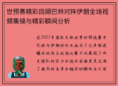 世预赛精彩回顾巴林对阵伊朗全场视频集锦与精彩瞬间分析