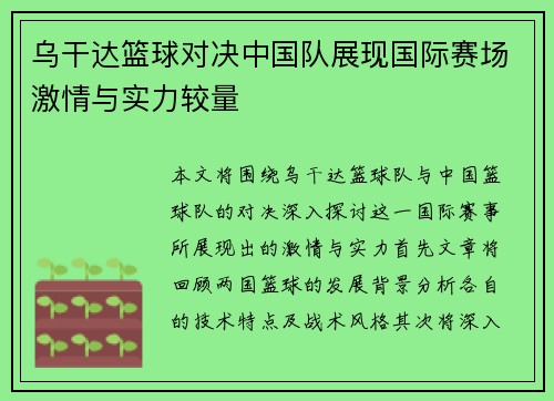乌干达篮球对决中国队展现国际赛场激情与实力较量