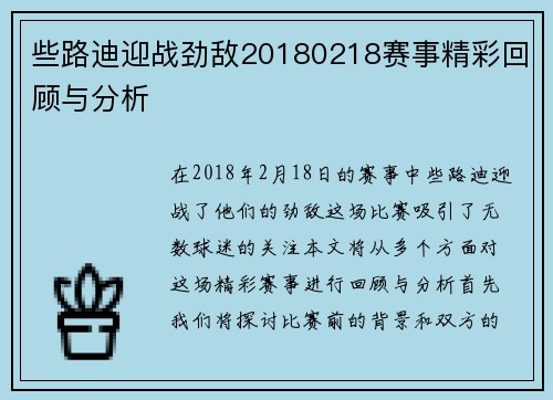 些路迪迎战劲敌20180218赛事精彩回顾与分析