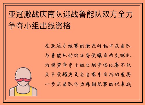 亚冠激战庆南队迎战鲁能队双方全力争夺小组出线资格