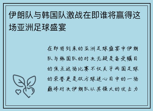 伊朗队与韩国队激战在即谁将赢得这场亚洲足球盛宴
