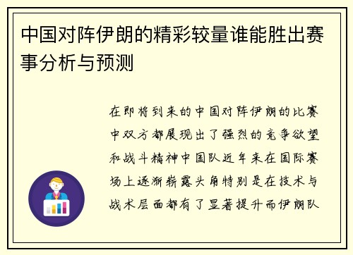 中国对阵伊朗的精彩较量谁能胜出赛事分析与预测