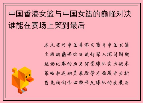 中国香港女篮与中国女篮的巅峰对决谁能在赛场上笑到最后