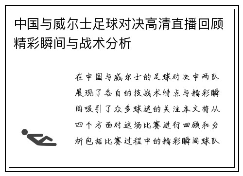中国与威尔士足球对决高清直播回顾精彩瞬间与战术分析