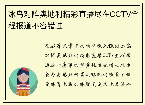 冰岛对阵奥地利精彩直播尽在CCTV全程报道不容错过
