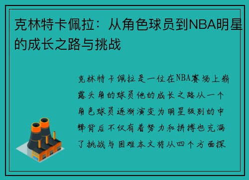 克林特卡佩拉：从角色球员到NBA明星的成长之路与挑战