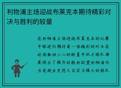 利物浦主场迎战布莱克本期待精彩对决与胜利的较量