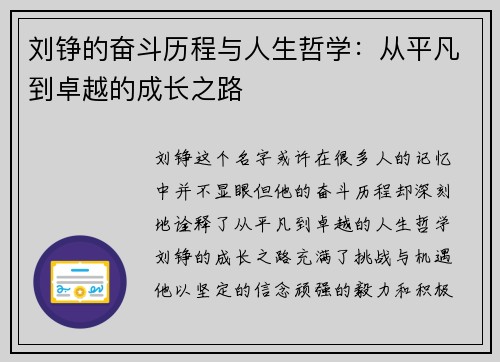 刘铮的奋斗历程与人生哲学：从平凡到卓越的成长之路