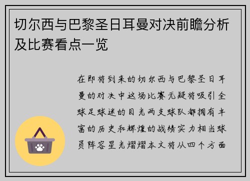 切尔西与巴黎圣日耳曼对决前瞻分析及比赛看点一览