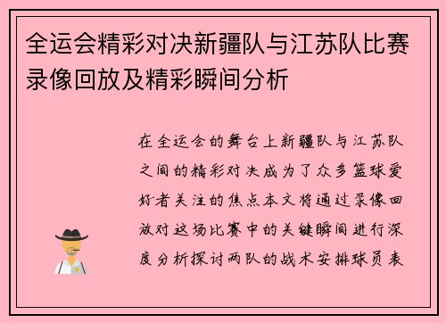 全运会精彩对决新疆队与江苏队比赛录像回放及精彩瞬间分析