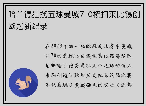 哈兰德狂揽五球曼城7-0横扫莱比锡创欧冠新纪录