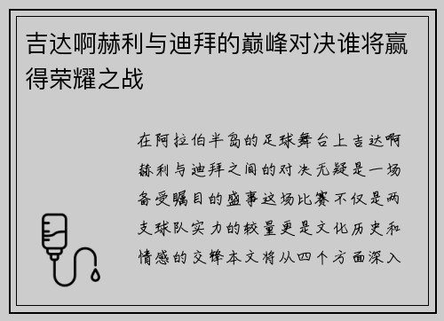 吉达啊赫利与迪拜的巅峰对决谁将赢得荣耀之战