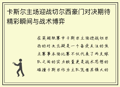 卡斯尔主场迎战切尔西豪门对决期待精彩瞬间与战术博弈