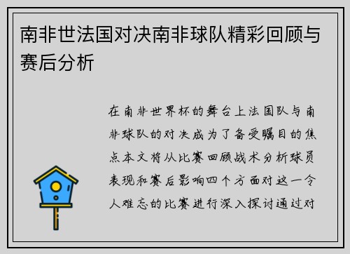 南非世法国对决南非球队精彩回顾与赛后分析