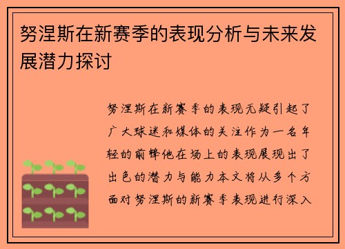 努涅斯在新赛季的表现分析与未来发展潜力探讨
