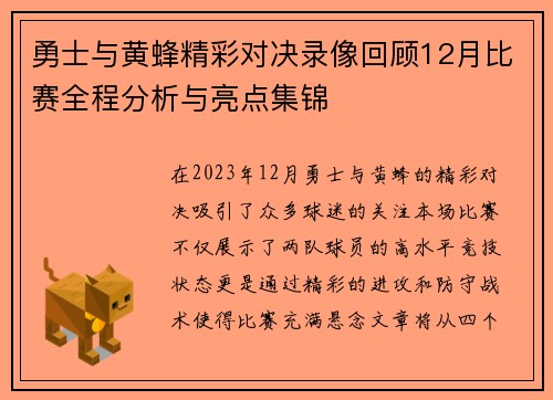 勇士与黄蜂精彩对决录像回顾12月比赛全程分析与亮点集锦