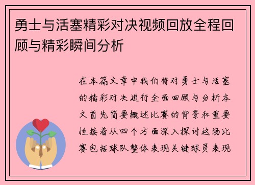 勇士与活塞精彩对决视频回放全程回顾与精彩瞬间分析