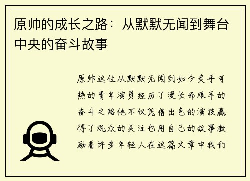 原帅的成长之路：从默默无闻到舞台中央的奋斗故事