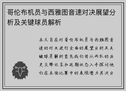 哥伦布机员与西雅图音速对决展望分析及关键球员解析
