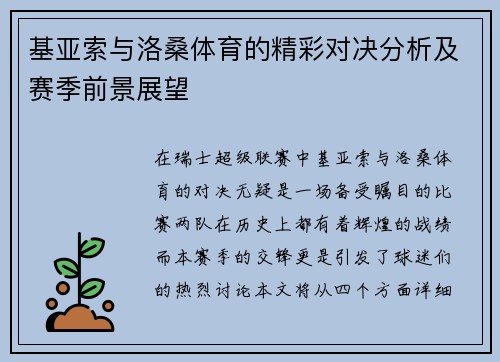基亚索与洛桑体育的精彩对决分析及赛季前景展望