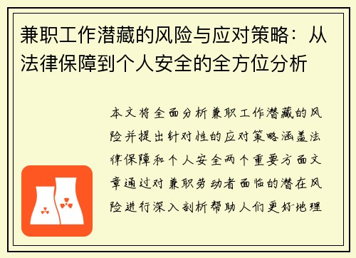 兼职工作潜藏的风险与应对策略：从法律保障到个人安全的全方位分析