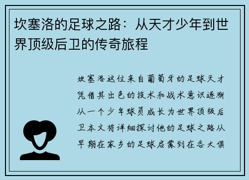 坎塞洛的足球之路：从天才少年到世界顶级后卫的传奇旅程
