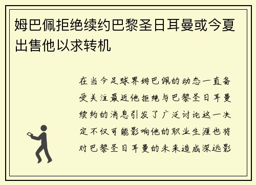姆巴佩拒绝续约巴黎圣日耳曼或今夏出售他以求转机