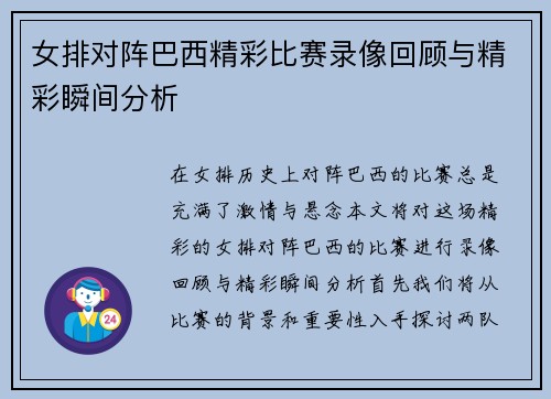 女排对阵巴西精彩比赛录像回顾与精彩瞬间分析