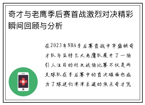 奇才与老鹰季后赛首战激烈对决精彩瞬间回顾与分析