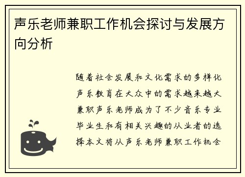 声乐老师兼职工作机会探讨与发展方向分析